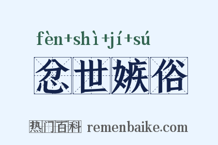 忿世嫉俗是什么意思的图片